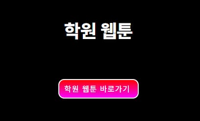 학원물 웹툰 추천